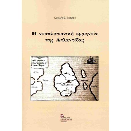 Η ΝΕΟΠΛΑΤΩΝΙΚΗ ΕΡΜΗΝΕΙΑ ΤΗΣ ΑΤΛΑΝΤΙΔΑΣ