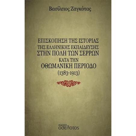 ΕΠΙΣΚΟΠΗΣΗ ΤΗΣ ΙΣΤΟΡΙΑΣ ΤΗΣ ΕΛΛΗΝΙΚΗΣ ΕΚΠΑΙΔΕΥΣΗΣ ΣΤΗΝ ΠΟΛΗ ΤΩΝ ΣΕΡΡΩΝ ΚΑΤΑ ΤΗΝ ΟΘΩΜΑΝΙΚΗ ΠΕΡΙΟΔΟ (
