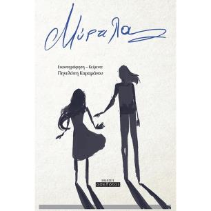 ΜΥΡΤΙΛΑ
