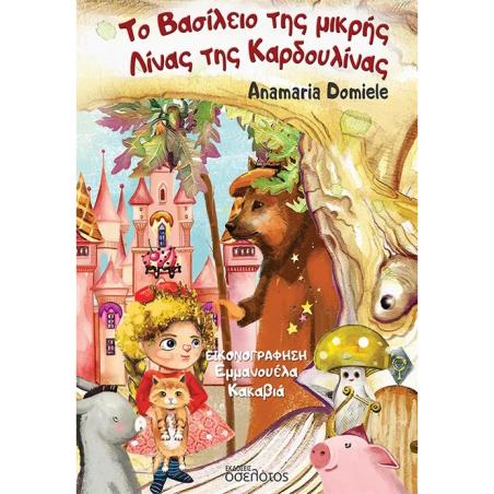 ΤΟ ΒΑΣΙΛΕΙΟ ΤΗΣ ΜΙΚΡΗΣ ΛΙΝΑΣ ΤΗΣ ΚΑΡΔΟΥΛΙΝΑΣ