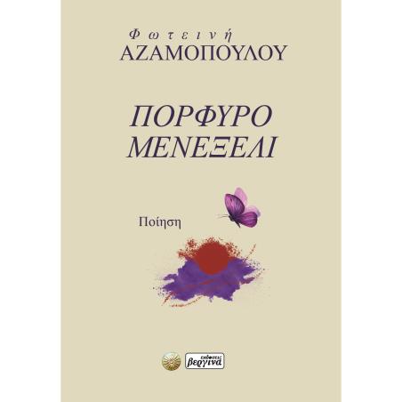 ΠΟΡΦΥΡΟ ΜΕΝΕΞΕΛΙ