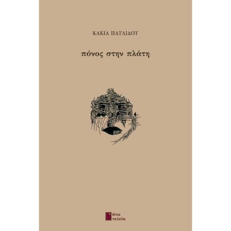 ΠΟΝΟΣ ΣΤΗΝ ΠΛΑΤΗ