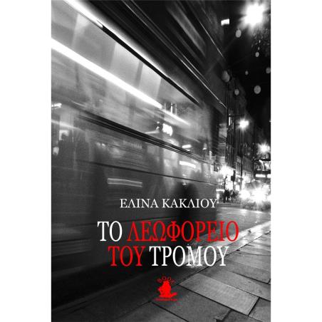 TO ΛΕΩΦΟΡΕΙΟ ΤΟΥ ΤΡΟΜΟΥ