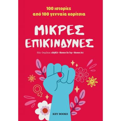 ΜΙΚΡΕΣ ΕΠΙΚΙΝΔΥΝΕΣ 100 ΙΣΤΟΡΙΕΣ ΑΠΟ 100 ΓΕΝΝΑΙΑ ΚΟΡΙΤΣΙΑ - εξωφυλλο