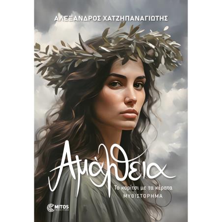 ΑΜΑΛΘΕΙΑ ΤΟ ΚΟΡΙΤΣΙ ΜΕ ΤΑ ΚΕΡΑΤΑ