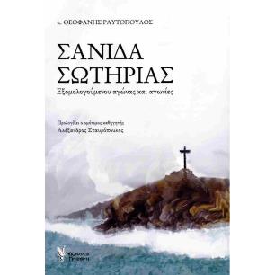 ΣΑΝΙΔΑ ΣΩΤΗΡΙΑΣ