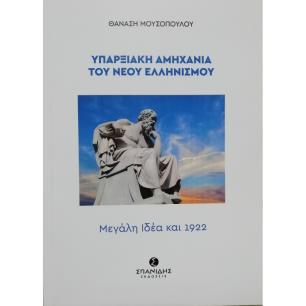 ΥΠΑΡΞΙΑΚΗ ΑΜΗΧΑΝΙΑ ΤΟΥ ΝΕΟΥ ΕΛΛΗΝΙΣΜΟΥ ΜΕΓΑΛΗ ΙΔΕΑ ΚΑΙ 1922