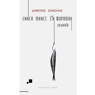 ΕΝΝΕΑ ΜΗΝΕΣ ΣΤΗ ΦΟΡΜΟΛΗ ΠΟΙΗΜΑΤΑ