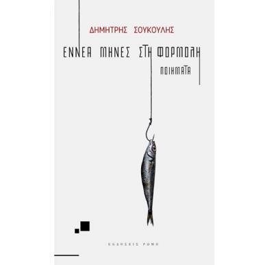 ΕΝΝΕΑ ΜΗΝΕΣ ΣΤΗ ΦΟΡΜΟΛΗ ΠΟΙΗΜΑΤΑ - εξωφυλλο