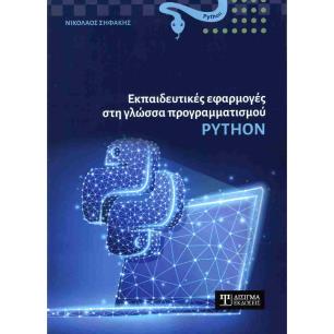ΕΚΠΑΙΔΕΥΤΙΚΕΣ ΕΦΑΡΜΟΓΕΣ ΣΤΗ ΓΛΩΣΣΑ ΠΡΟΓΡΑΜΜΑΤΙΣΜΟΥ PHYTHON