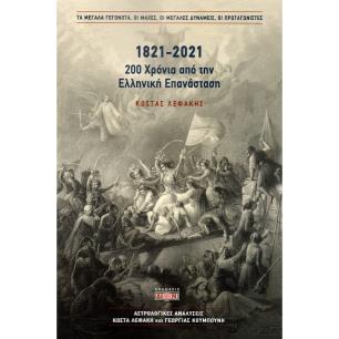 1821-2021. 200 ΧΡΟΝΙΑ ΑΠΟ ΤΗΝ ΕΛΛΗΝΙΚΗ ΕΠΑΝΑΣΤΑΣΗ ΤΑ ΜΕΓΑΛΑ ΓΕΓΟΝΟΤΑ, ΟΙ ΜΑΧΕΣ, ΟΙ ΜΕΓΑΛΕΣ ΔΥΝΑΜΕΙΣ, ΟΙ ΠΡΩΤΑΓΩΝΙΣΤΕΣ