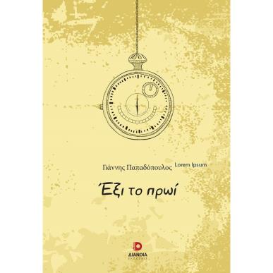 ΕΞΙ ΤΟ ΠΡΩΙ - εξωφυλλο