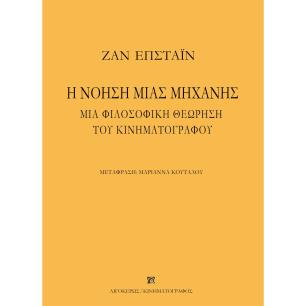 Η ΝΟΗΣΗ ΜΙΑΣ ΜΗΧΑΝΗΣ ΜΙΑ ΦΙΛΟΣΟΦΙΚΗ ΘΕΩΡΗΣΗ ΤΟΥ ΚΙΝΗΜΑΤΟΓΡΑΦΟΥ 2Η ΕΚΔΟΣΗ