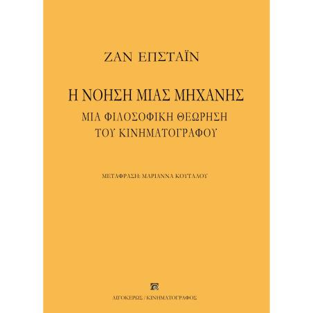 Η ΝΟΗΣΗ ΜΙΑΣ ΜΗΧΑΝΗΣ ΜΙΑ ΦΙΛΟΣΟΦΙΚΗ ΘΕΩΡΗΣΗ ΤΟΥ ΚΙΝΗΜΑΤΟΓΡΑΦΟΥ 2Η ΕΚΔΟΣΗ