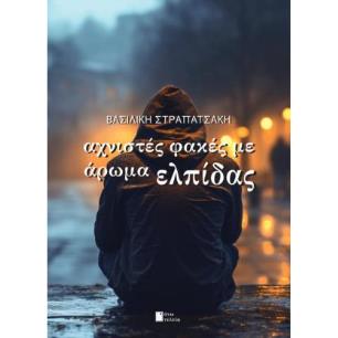 ΑΧΝΙΣΤΕΣ ΦΑΚΕΣ ΜΕ ΑΡΩΜΑ ΕΛΠΙΔΑΣ