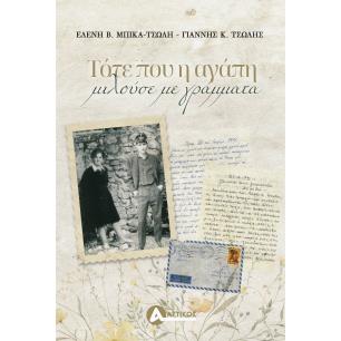 ΤΌΤΕ ΠΟΥ Η ΑΓΆΠΗ ΜΙΛΟΎΣΕ ΜΕ ΓΡΆΜΜΑΤΑ