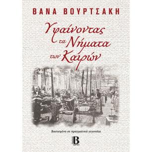 ΥΦΑΙΝΟΝΤΑΣ ΤΑ ΝΗΜΑΤΑ ΤΩΝ ΚΑΙΡΩΝ