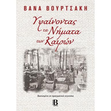 ΥΦΑΙΝΟΝΤΑΣ ΤΑ ΝΗΜΑΤΑ ΤΩΝ ΚΑΙΡΩΝ - εξωφυλλο