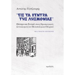 ΕΙΣ ΤΑ ΚΈΝΤΡΑ ΤΗΣ ΛΗΣΜΟΝΙΆΣ