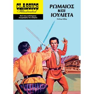ΡΩΜΑΊΟΣ ΚΑΙ ΙΟΥΛΙΈΤΑ