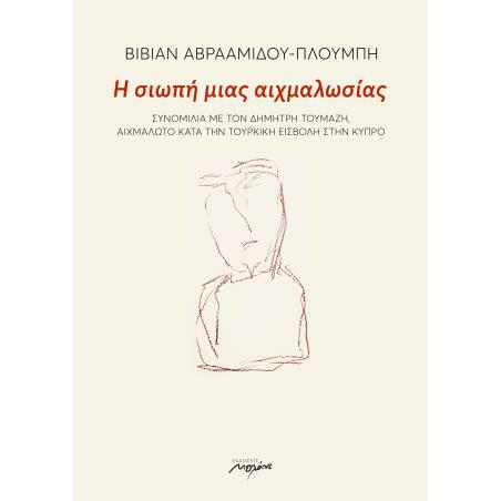 Η ΣΙΩΠΗ ΜΙΑΣ ΑΙΧΜΑΛΩΣΙΑΣ