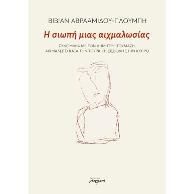 Η ΣΙΩΠΗ ΜΙΑΣ ΑΙΧΜΑΛΩΣΙΑΣ - εξωφυλλο
