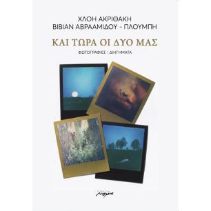 ΚΑΙ ΤΩΡΑ ΟΙ ΔΥΟ ΜΑΣ ΦΩΤΟΓΡΑΦΙΕΣ / ΔΙΗΓΗΜΑΤΑ