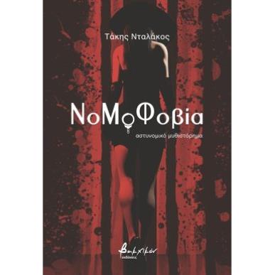 ΝΟΜΟΦΟΒΙΑ - εξωφυλλο
