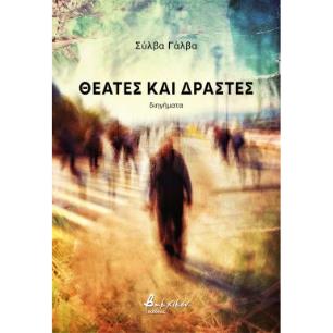 ΘΕΑΤΕΣ ΚΑΙ ΔΡΑΣΤΕΣ