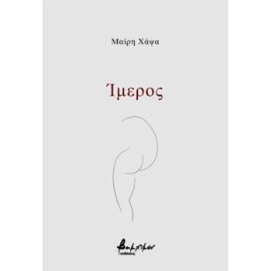 ΙΜΕΡΟΣ