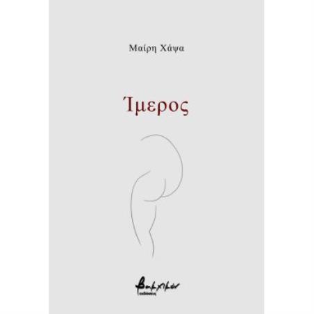 ΙΜΕΡΟΣ