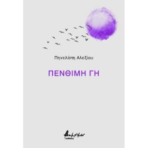 ΠΕΝΘΙΜΗ ΓΗ