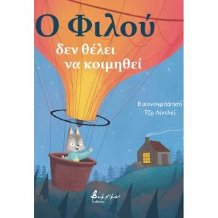 Ο ΦΙΛΟΥ ΔΕΝ ΘΕΛΕΙ ΝΑ ΚΟΙΜΗΘΕΙ
