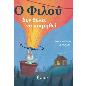 Ο ΦΙΛΟΥ ΔΕΝ ΘΕΛΕΙ ΝΑ ΚΟΙΜΗΘΕΙ