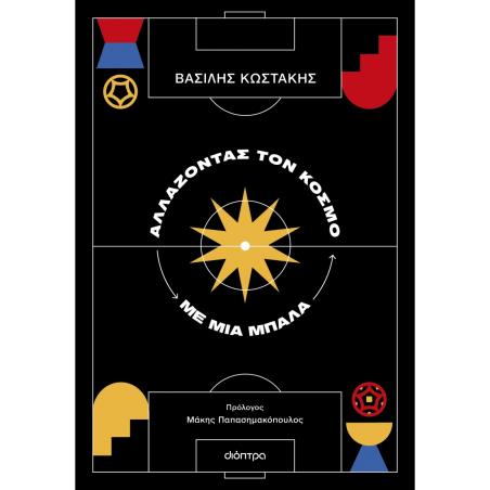 ΑΛΛΆΖΟΝΤΑΣ ΤΟΝ ΚΌΣΜΟ ΜΕ ΜΙΑ ΜΠΆΛΑ