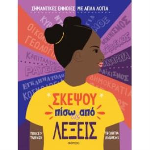 ΣΚΈΨΟΥ ΠΊΣΩ ΑΠΌ ΤΙΣ ΛΈΞΕΙΣ