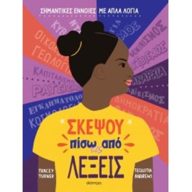 ΣΚΕΨΟΥ ΠΙΣΩ ΑΠΟ ΤΙΣ ΛΕΞΕΙΣ - εξωφυλλο