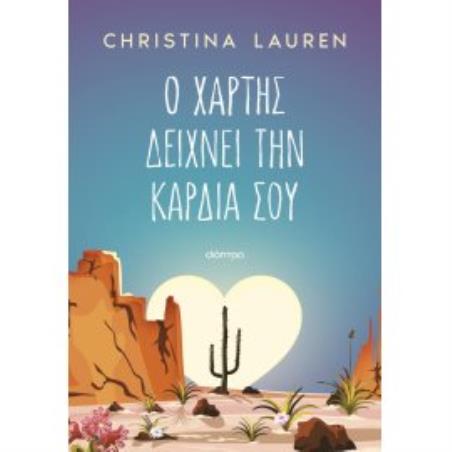 Ο ΧΆΡΤΗΣ ΔΕΊΧΝΕΙ ΤΗΝ ΚΑΡΔΙΆ ΣΟΥ