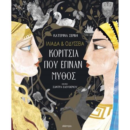 ΙΛΙΆΔΑ ΚΑΙ ΟΔΎΣΣΕΙΑ: ΚΟΡΊΤΣΙΑ ΠΟΥ ΈΓΙΝΑΝ ΜΎΘΟΣ
