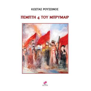 ΠΕΜΠΤΗ 4 ΤΟΥ ΜΠΡΥΜΑΙΡ