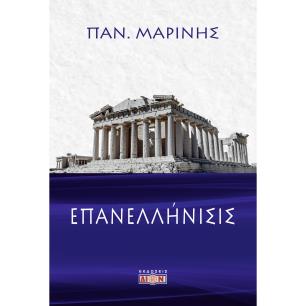 ΕΠΑΝΕΛΛΗΝΙΣΙΣ