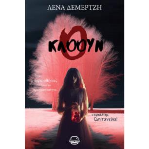Ο ΚΛΟΟΥΝ