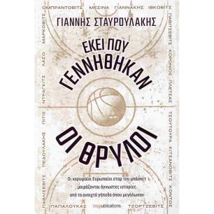 ΕΚΕΙ ΠΟΥ ΓΕΝΝΗΘΗΚΑΝ ΟΙ ΘΡΥΛΟΙ