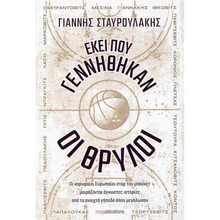 ΕΚΕΙ ΠΟΥ ΓΕΝΝΗΘΗΚΑΝ ΟΙ ΘΡΥΛΟΙ