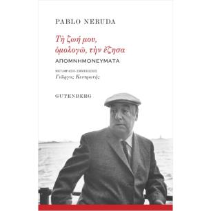 ΤΗ ΖΩΗ ΜΟΥ, ΟΜΟΛΟΓΩ, ΤΗΝ ΕΖΗΣΑ ΑΠΟΜΝΗΜΟΝΕΥΜΑΤΑ