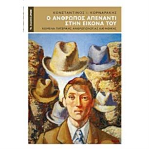 Ο ΑΝΘΡΩΠΟΣ ΑΠΕΝΑΝΤΙ ΣΤΗΝ ΕΙΚΟΝΑ ΤΟΥ ΚΕΙΜΕΝΑ ΠΑΤΕΡΙΚΗΣ ΑΝΘΡΩΠΟΛΟΓΙΑΣ ΚΑΙ ΗΘΙΚΗΣ 2Η ΕΚΔΟΣΗ