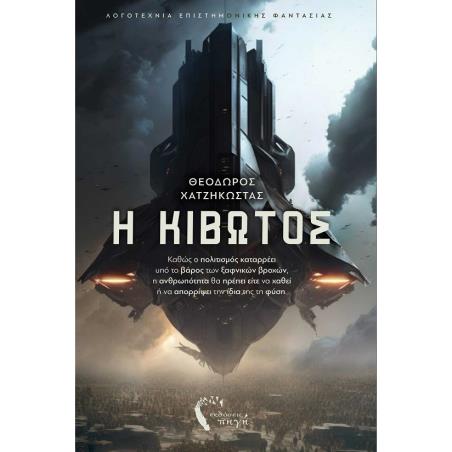Η ΚΙΒΩΤΟΣ ΚΑΘΩΣ Ο ΠΟΛΙΤΙΣΜΟΣ ΚΑΤΑΡΡΕΕΙ ΥΠΟ ΤΟ ΒΑΡΟΣ ΤΩΝ ΞΑΦΝΙΚΩΝ ΒΡΟΧΩΝ, Η ΑΝΘΡΩΠΟΤΗΤΑ ΘΑ ΠΡΕΠΕΙ ΕΙΤΕ ΝΑ ΧΑΘΕΙ Η ΝΑ ΑΠΟΡΡΙΨΕΙ ΤΗ