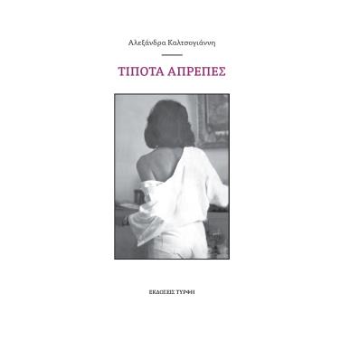 ΤΙΠΟΤΑ ΑΠΡΕΠΕΣ - εξωφυλλο