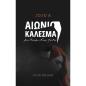 ΑΙΩΝΙΟ ΚΑΛΕΣΜΑ