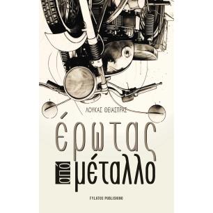 ΕΡΩΤΑΣ ΑΠΟ ΜΕΤΑΛΛΟ